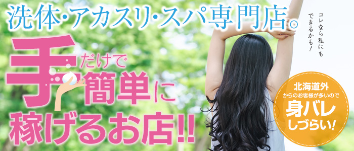 洗体アカスリとHなスパのお店(札幌ハレ系)