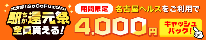 GOGO FUZOKU 名古屋 × ヘルス|駅ちか