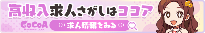 高収入求人さがしはココア - 風俗求人サイト「ココア求人」