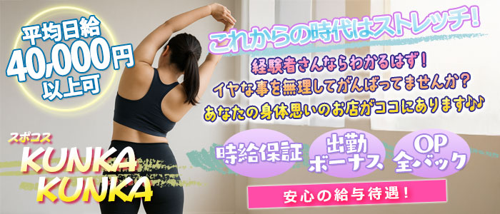 スポコスkunkakunka