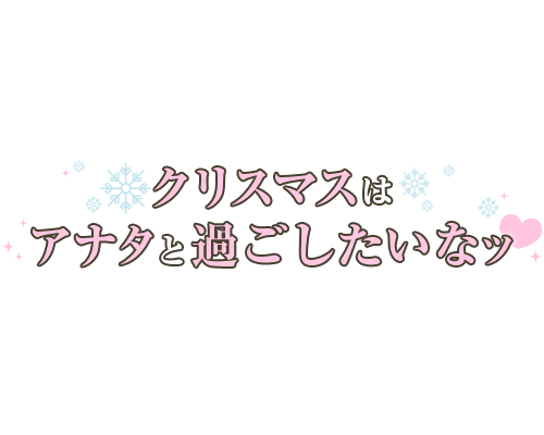 「クリスマスはアナタと過ごしたいなッ♡」シンプル大人文字のスタンプ