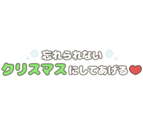 「忘れられないクリスマスにしてあげる♡」まるみ雪文字