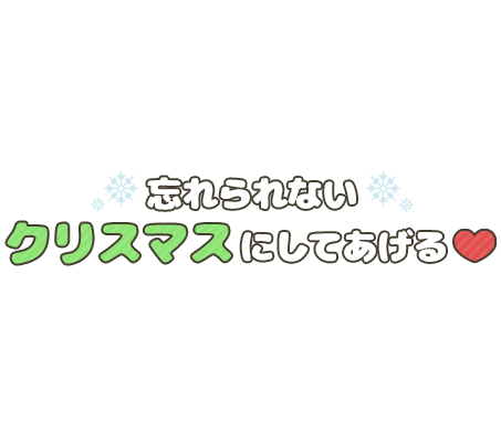 「忘れられないクリスマスにしてあげる♡」まるみ雪文字のスタンプ