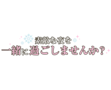 「素敵な夜を一緒に過ごしませんか？」シンプル大人文字
