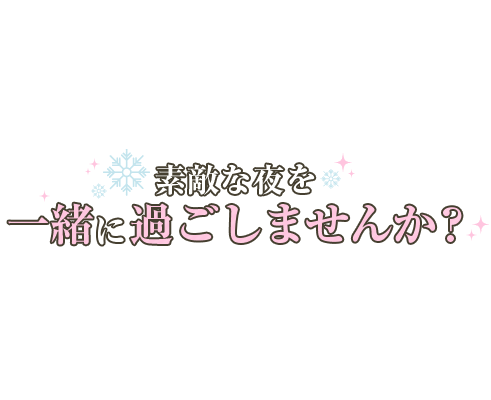 「素敵な夜を一緒に過ごしませんか？」シンプル大人文字のスタンプ