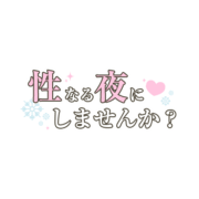 「性なる夜にしませんか？」シンプル大人文字