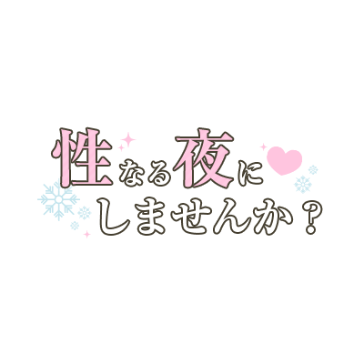 「性なる夜にしませんか？」シンプル大人文字のスタンプ