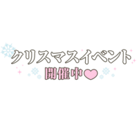「クリスマスイベント開催中」シンプル大人文字