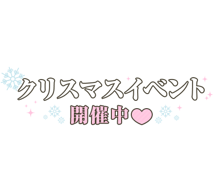 「クリスマスイベント開催中」シンプル大人文字のスタンプ
