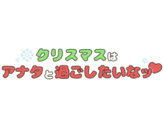 「クリスマスはアナタと過ごしたいなッ♡」まるみ雪文字