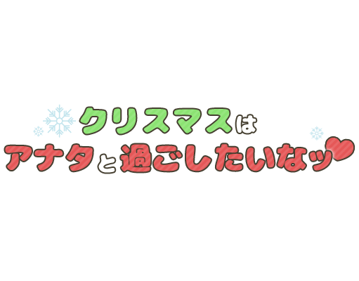「クリスマスはアナタと過ごしたいなッ♡」まるみ雪文字のスタンプ