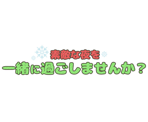「素敵な夜を一緒に過ごしませんか？」まるみ雪文字のスタンプ