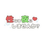 「性なる夜にしませんか？」まるみ雪文字