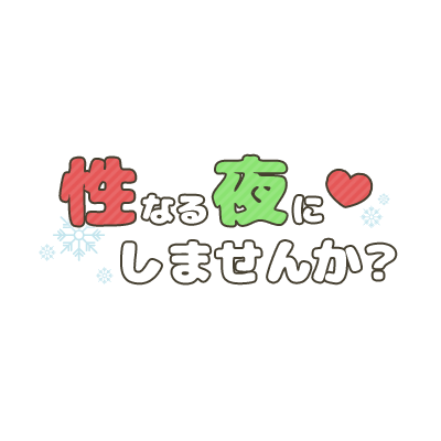 「性なる夜にしませんか？」まるみ雪文字のスタンプ