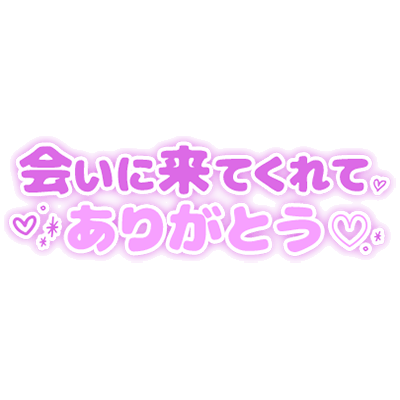 「会いに来てくれてありがとう♡」丸み文字のスタンプ