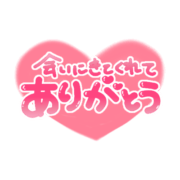「会いにきてくれてありがとう」ぷっくり文字ハート