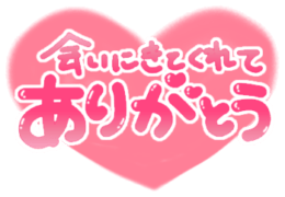 「会いにきてくれてありがとう」ぷっくり文字ハート