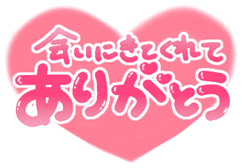 「会いにきてくれてありがとう」ぷっくり文字ハートのスタンプ
