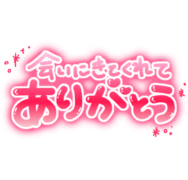「会いにくてくれてありがとう」ぷっくり文字&キラキラ
