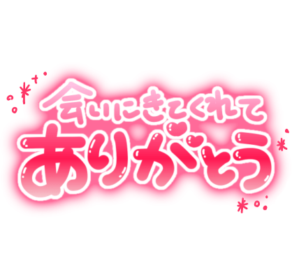 「会いにくてくれてありがとう」ぷっくり文字&キラキラのスタンプ