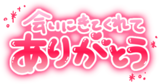 「会いにくてくれてありがとう」ぷっくり文字&キラキラ