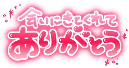 「会いにくてくれてありがとう」ぷっくり文字&キラキラのスタンプ