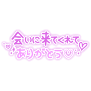 「会いに来てくれてありがとう♡」あざと手書き