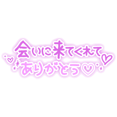 「会いに来てくれてありがとう♡」あざと手書きのスタンプ