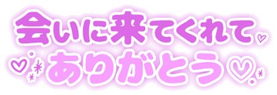「会いに来てくれてありがとう♡」丸み文字のスタンプ