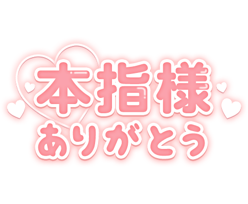 「本指様ありがとう」太文字のスタンプ