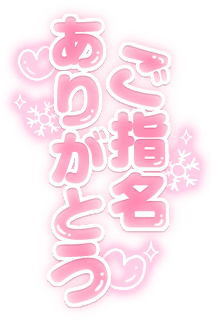 「ご指名ありがとう」縦書きハート&雪の結晶のスタンプ
