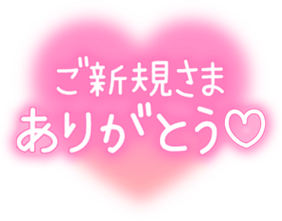 「ご新規さまありがとう♡」ふんわりハート文字のスタンプ