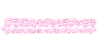 「ご予約ありがとうございます。お兄さまとお会いできるのが楽しみです♡」ふんわりネオン風文字