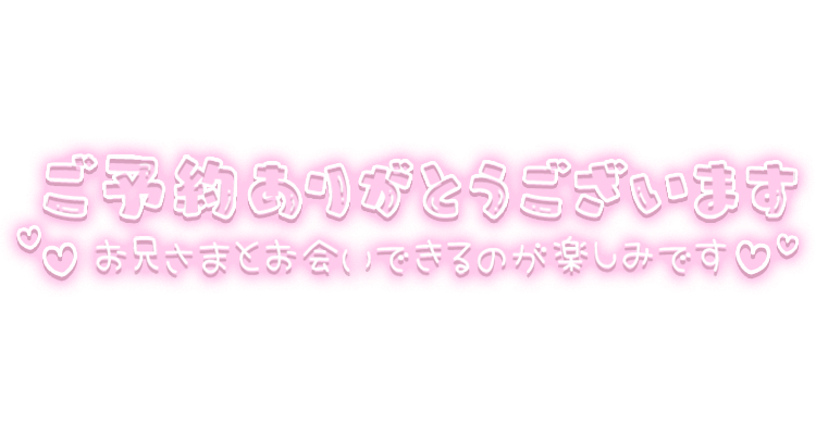 「ご予約ありがとうございます。お兄さまとお会いできるのが楽しみです♡」ふんわりネオン風文字のスタンプ