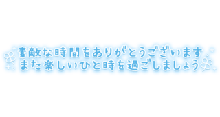 「素敵な時間をありがとうございます。また楽しいひと時を過ごしましょう」ふんわり手書き風文字