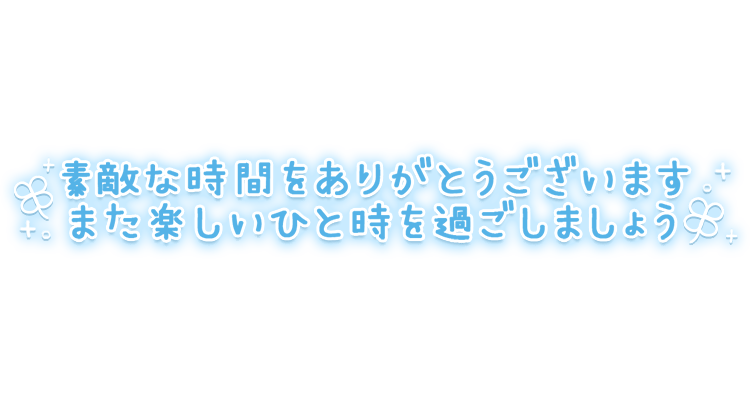 「素敵な時間をありがとうございます。また楽しいひと時を過ごしましょう」ふんわり手書き風文字のスタンプ