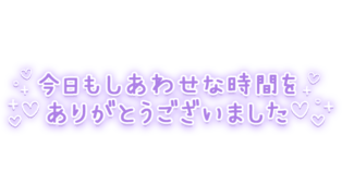 「今日もしあわせな時間をありがとうございました」ふんわり手書き風文字