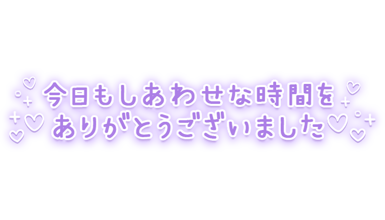 「今日もしあわせな時間をありがとうございました」ふんわり手書き風文字のスタンプ