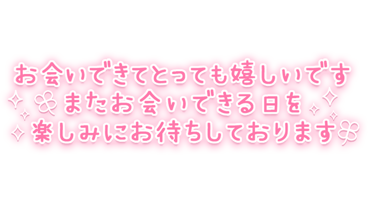「お会いできてとっても嬉しいです。またお会いできる日を楽しみにお待ちしております」ふんわり手書き風文字のスタンプ