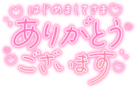 「はじめましてさまありがとうございます」手書きハート文字