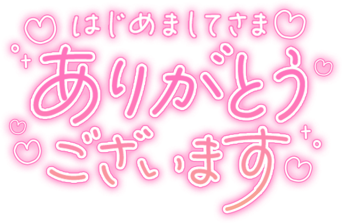 「はじめましてさまありがとうございます」手書きハート文字のスタンプ