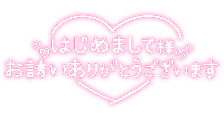 「はじめまして様お誘いありがとうございます」ネオンライン文字のスタンプ