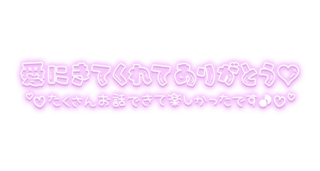 「愛に来てくれてありがとう♡たくさんお話できて楽しかったです♪♡」ふんわりネオン風文字