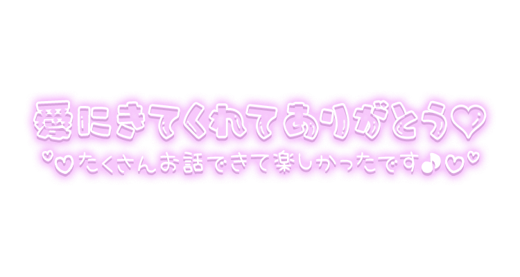「愛に来てくれてありがとう♡たくさんお話できて楽しかったです♪♡」ふんわりネオン風文字のスタンプ