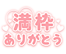 「満枠ありがとう」つや太文字