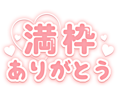 「満枠ありがとう」つや太文字のスタンプ