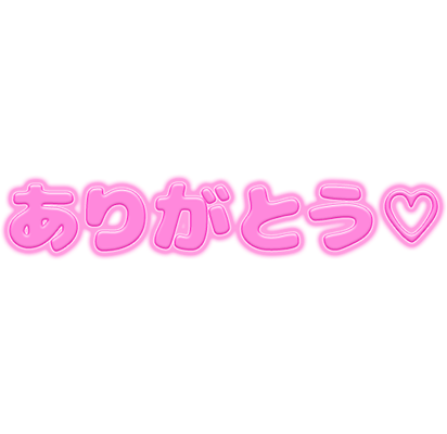 「ありがとう♡」ぷっくり立体感文字のスタンプ