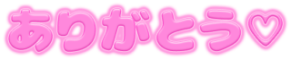 「ありがとう♡」ぷっくり立体感文字