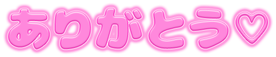 「ありがとう♡」ぷっくり立体感文字のスタンプ