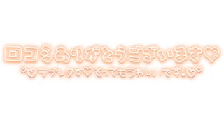 「口コミありがとうございます♡ラブレターとってもうれしいです！♡」ふんわりネオン風文字